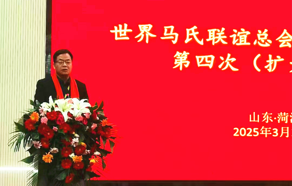 7马进竞在世界马氏联谊总会会议上致辞.jpg